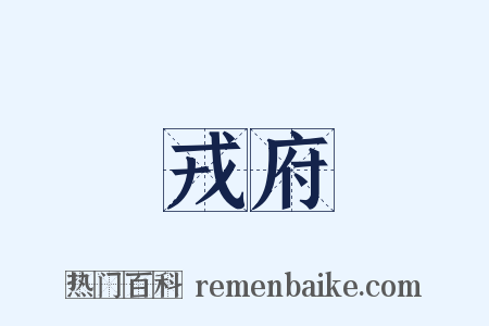 戎府是什么意思的图片